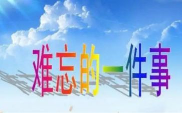 最难忘的一件事作文800字7篇