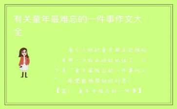 暑假难忘的一件事作文6篇