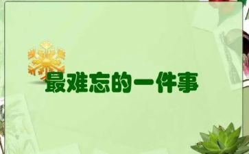 最难忘的一件事500字作文6篇