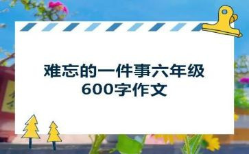 作文令我难忘的一件事400字7篇