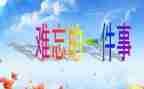 最难忘的一件事500字作文参考6篇