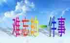 最难忘的一件事作文800字7篇
