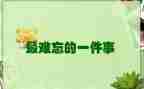 最难忘的一件事500字作文6篇