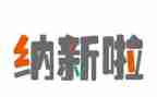 对纳新的工作计划通用6篇
