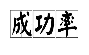 我成功了作文800字作文6篇