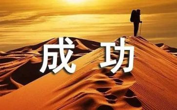 我坚持我成功的作文参考8篇