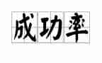 我成功了作文800字作文6篇