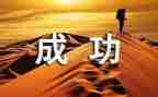 我坚持我成功的作文参考8篇