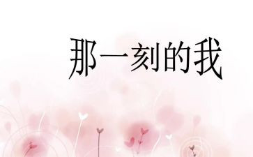 那一刻我好__作文8篇