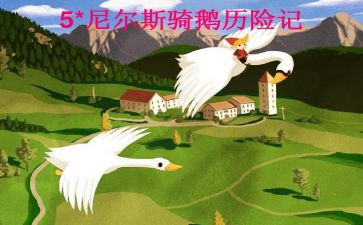 假如我有一只尼尔斯的鹅作文参考5篇
