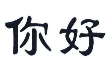 你好观后感优质8篇