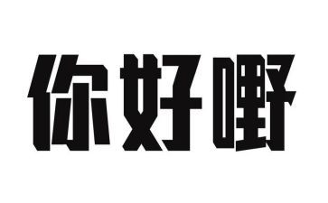 你好》观后感参考5篇