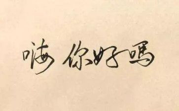 你好观后感精选8篇