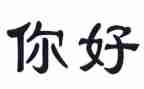 你好观后感优质8篇