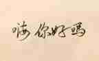 你好观后感精选8篇