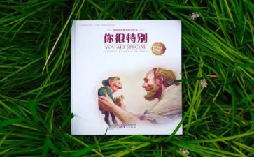 你很特别的读后感7篇