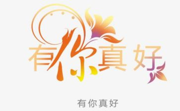 作文有你真好500字5篇