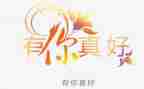 作文有你真好500字5篇