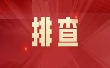 四排查汇报材料6篇