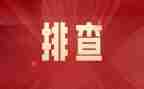 事故隐患排查心得体会8篇