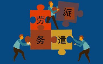 劳务派遣员工合同5篇
