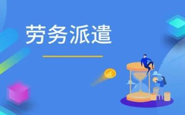 劳务派遣人员合同8篇