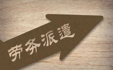 劳务派遣期工作总结8篇