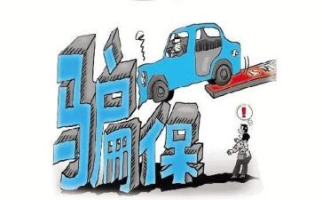 关于欺诈骗保心得体会8篇