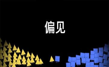 傲慢与偏见读后感精选6篇