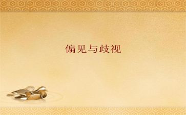 傲慢与偏见的心得体会7篇
