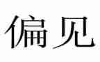 傲慢与偏见的心得体会通用8篇