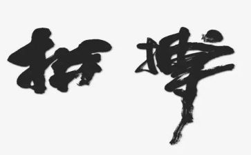 关于拼搏的演讲稿7篇