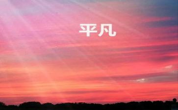 平凡的他作文700字7篇