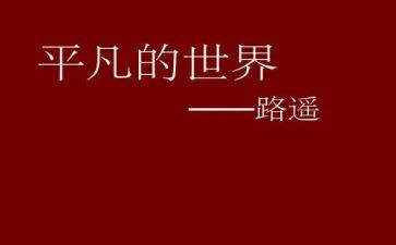 平凡的人初中作文精选8篇