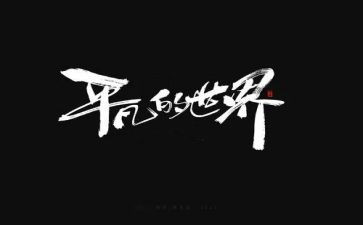 《平凡的世界》心得体会800字5篇