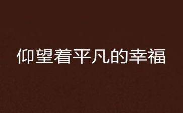 作文我不平凡600字8篇