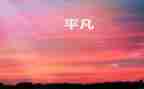 平凡的他作文700字7篇