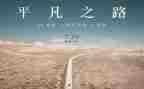 《平凡的世界》心得体会优秀7篇