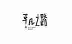 平凡也精彩作文800字5篇