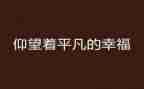 作文我不平凡600字8篇