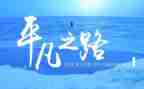 平凡读书心得优质8篇
