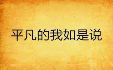 平凡的我作文精选6篇