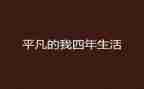 平凡的我作文模板8篇