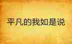 平凡的我作文精选6篇