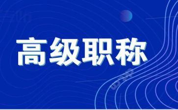 小学评高级职称述职报告7篇