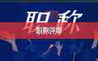 教师评高级职称的述职报告6篇