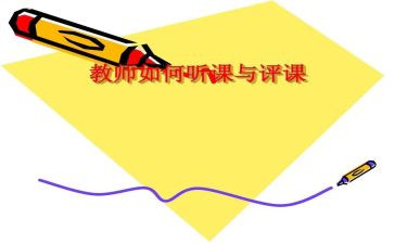 评课活动心得体会6篇