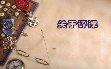 听评课心得优质8篇