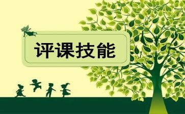 备课评课听课心得体会7篇
