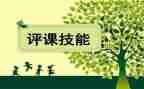 备课评课听课心得体会7篇